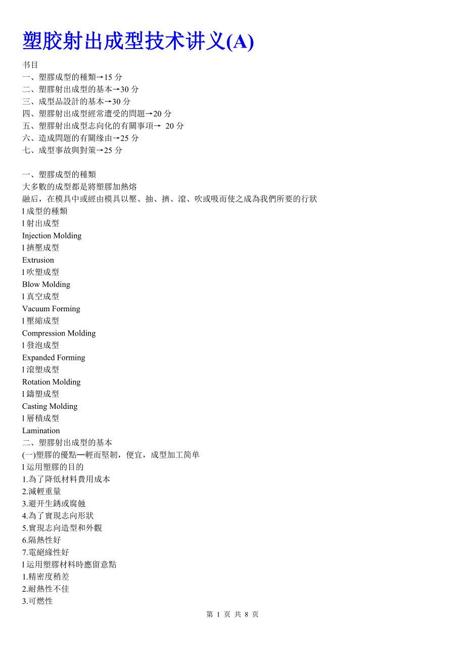 塑胶射出成型技术讲义(A)_第1页