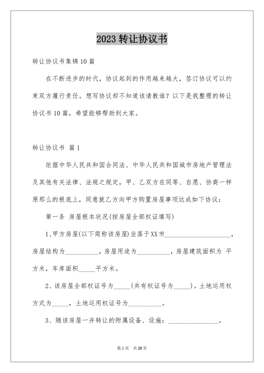 2023年转让协议书1138范文.docx_第1页