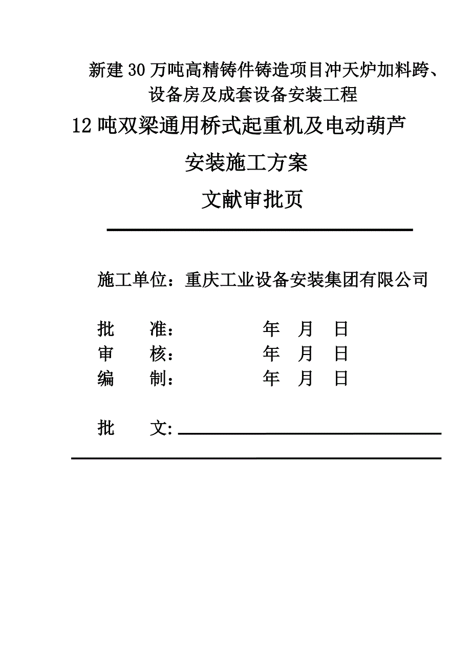 桥式起重机和电动葫芦施工方案_第1页