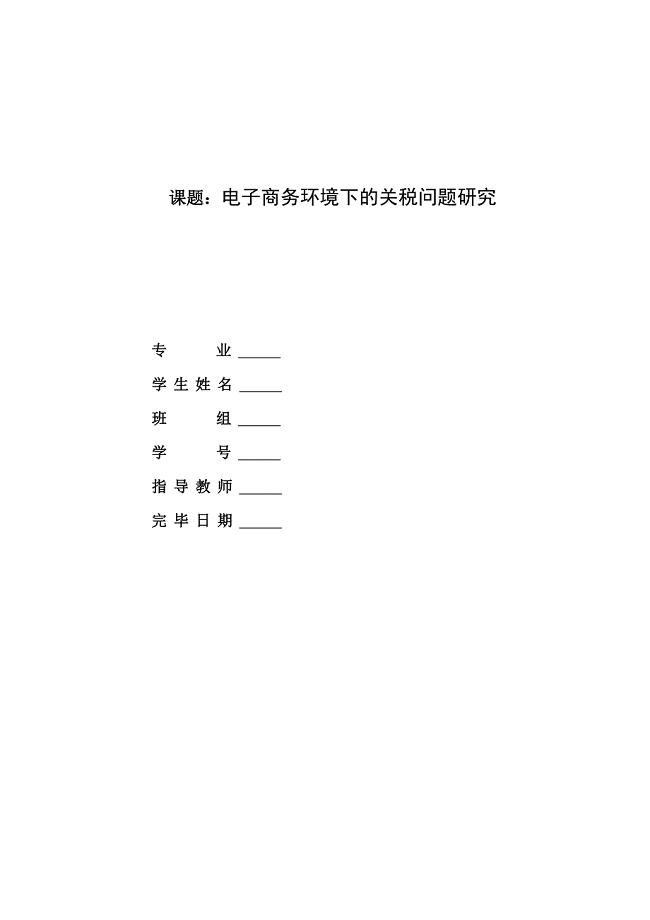 电子商务环境下的关税问题研究.doc