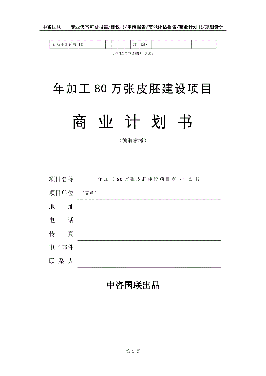 年加工80万张皮胚建设项目商业计划书写作模板_第2页