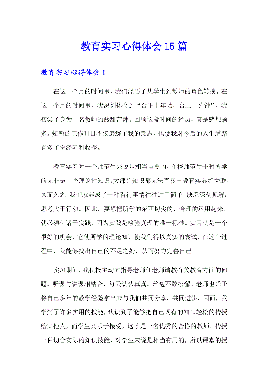 教育实习心得体会15篇_第1页