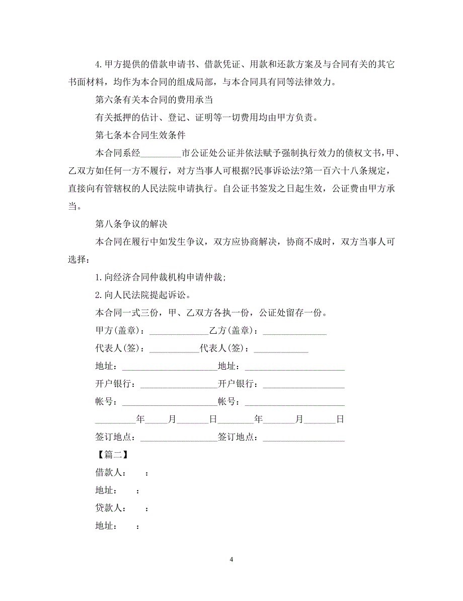 2023年抵押担保贷款合同样本.doc_第4页