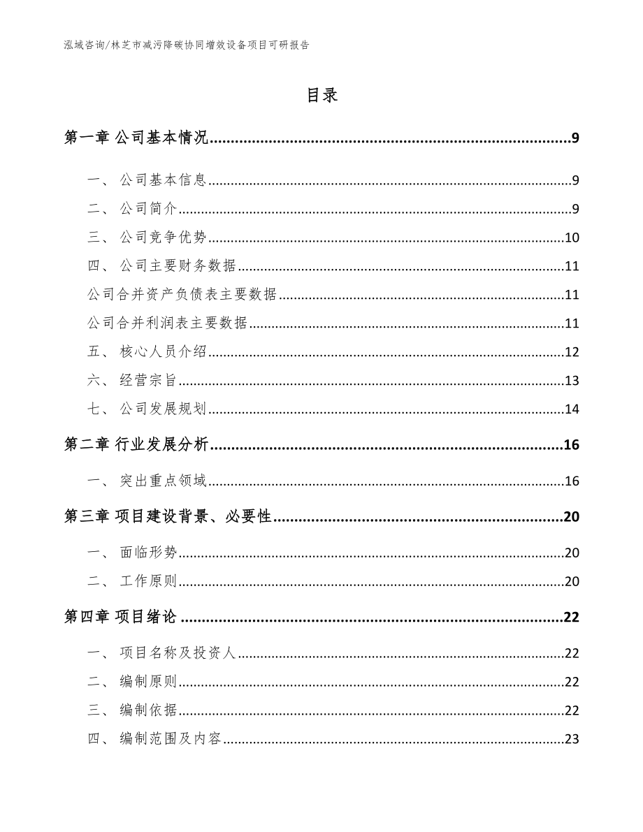 林芝市减污降碳协同增效设备项目可研报告_第2页