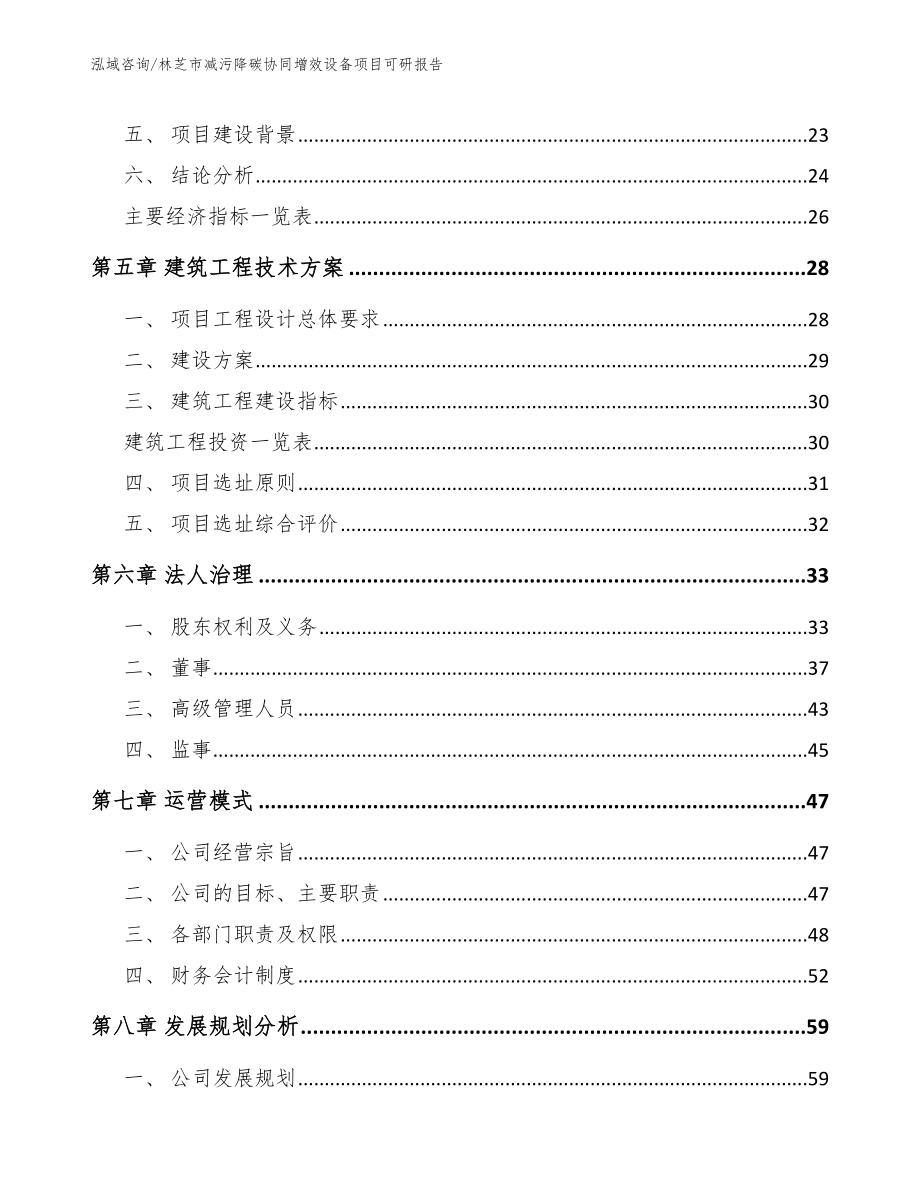 林芝市减污降碳协同增效设备项目可研报告_第3页