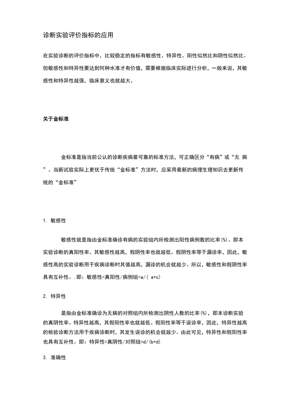 敏感性特异性假阳性假阴性_第1页