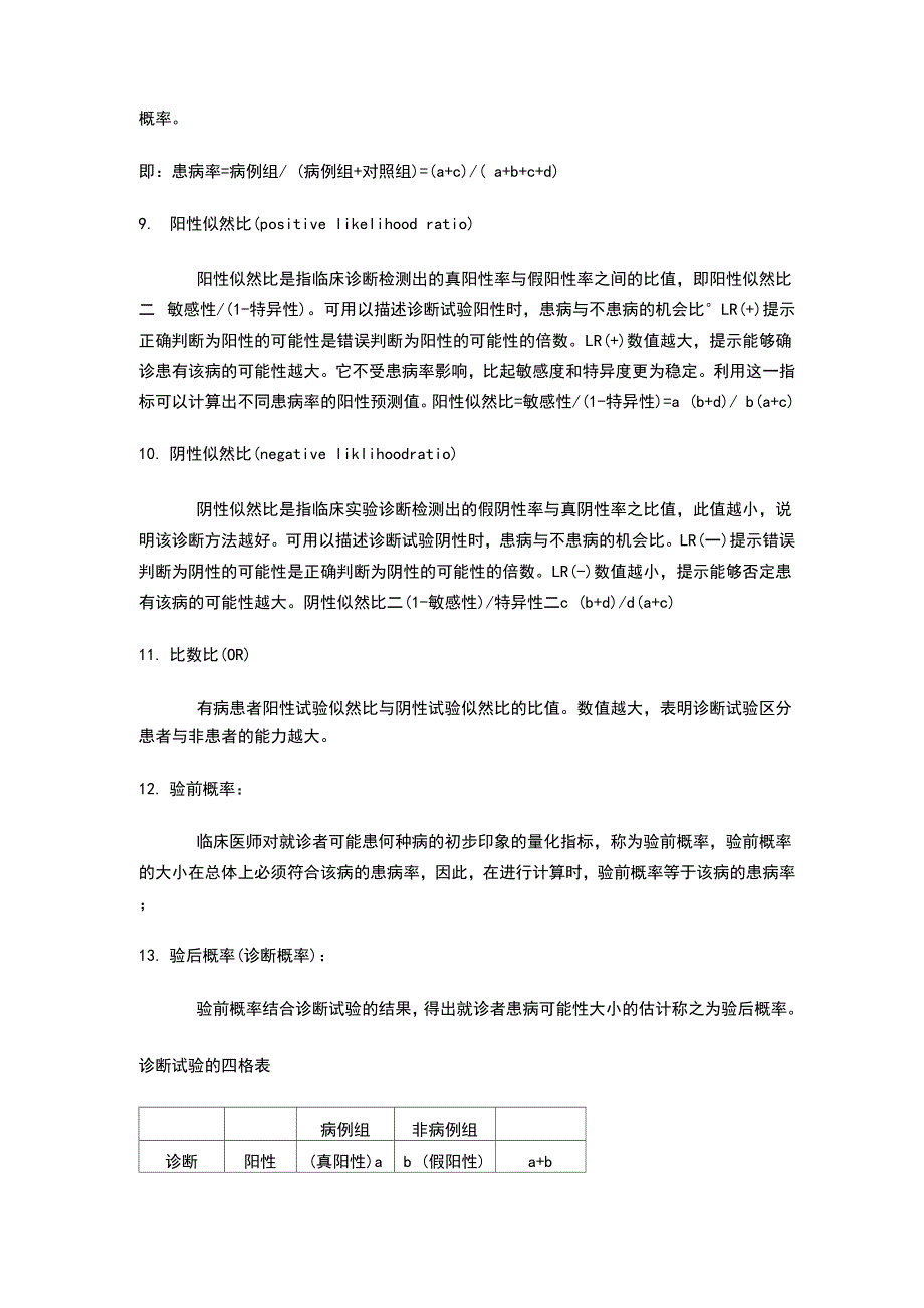 敏感性特异性假阳性假阴性_第3页