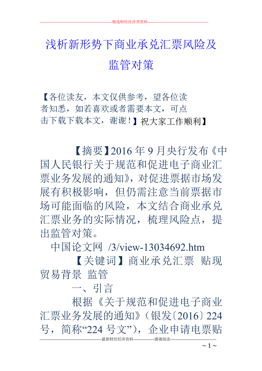 浅析新形势下商业承兑汇票风险及监管对策_第1页