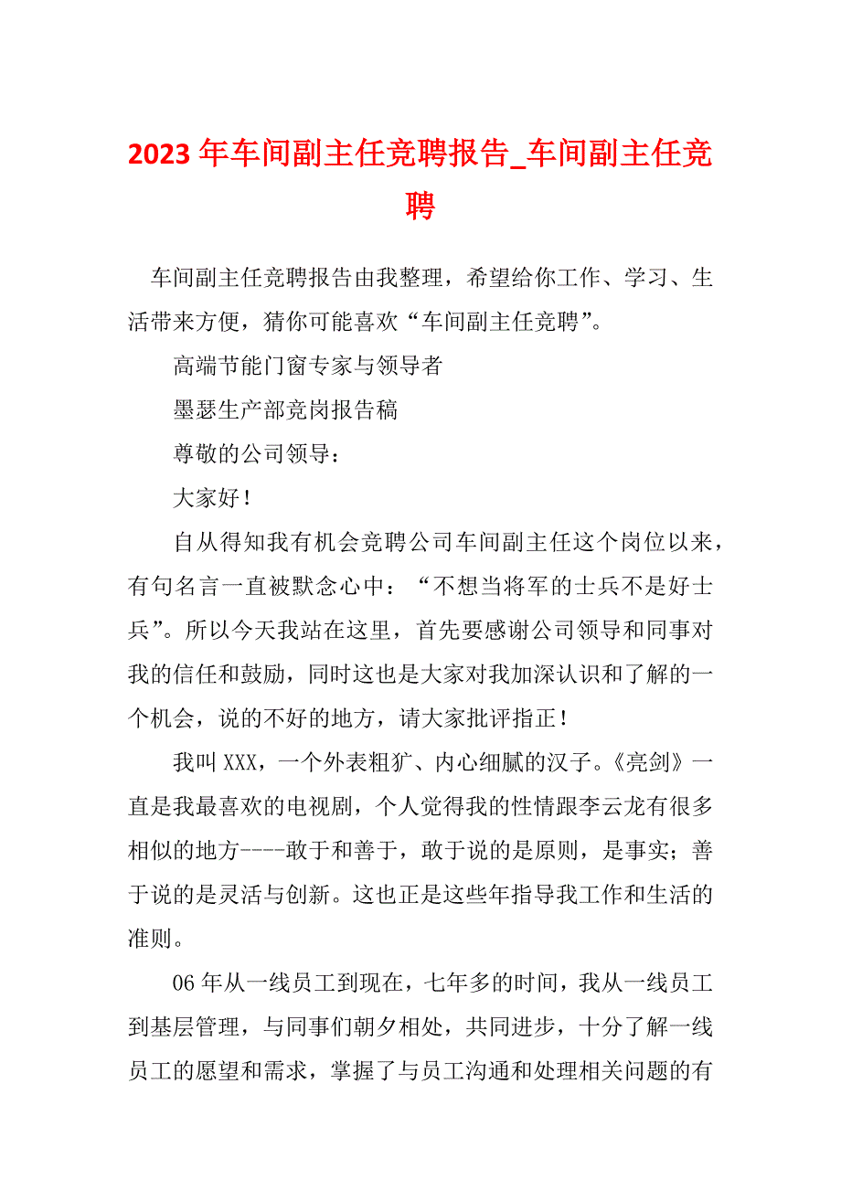 2023年车间副主任竞聘报告_车间副主任竞聘_1_第1页