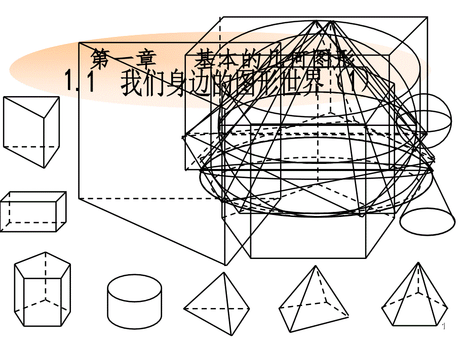 我们身边的图形世界PPT精品文档_第1页