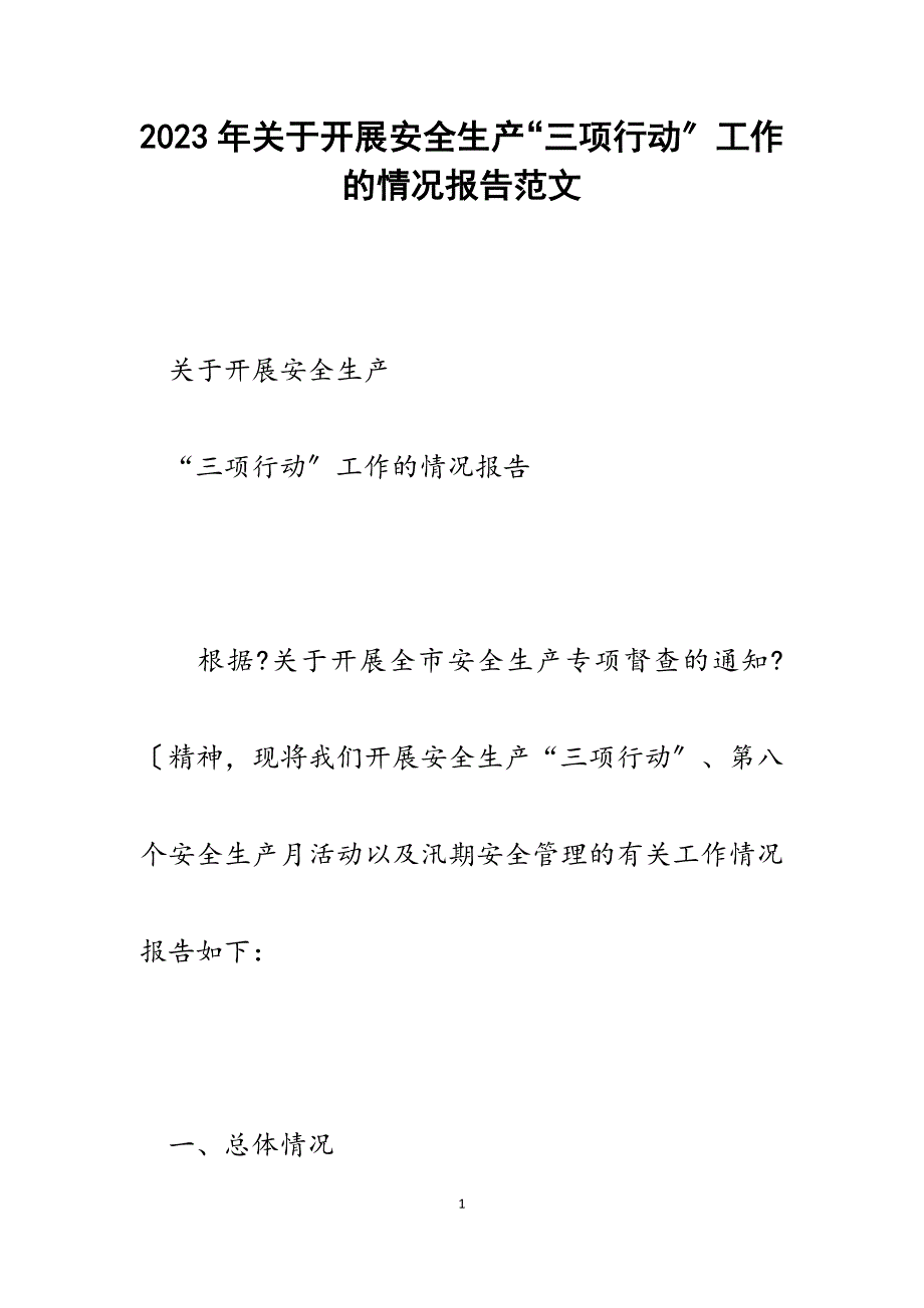 2023年开展安全生产“三项行动”工作的情况报告.docx_第1页