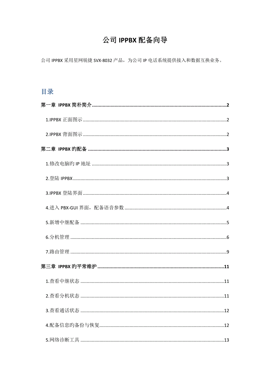 IPPBX操作维护标准手册_第1页