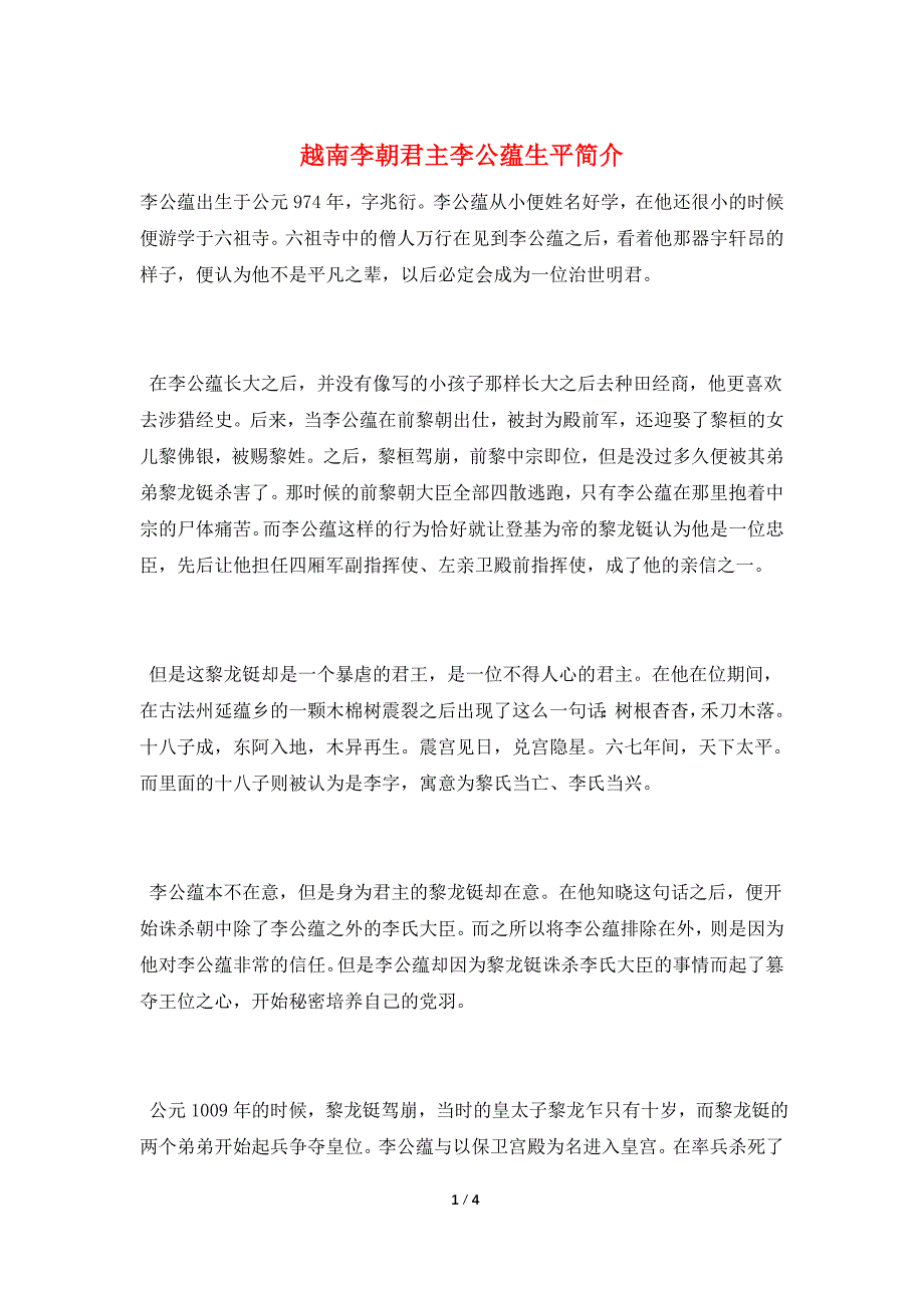 越南李朝君主李公蕴生平简介.doc_第1页