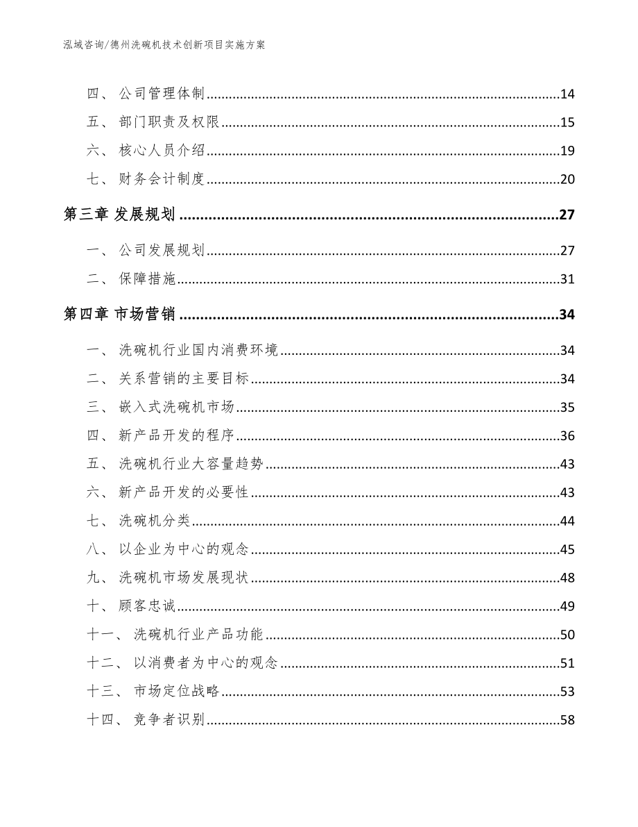 德州洗碗机技术创新项目实施方案（模板参考）_第4页