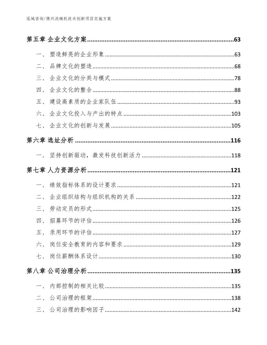 德州洗碗机技术创新项目实施方案（模板参考）_第5页