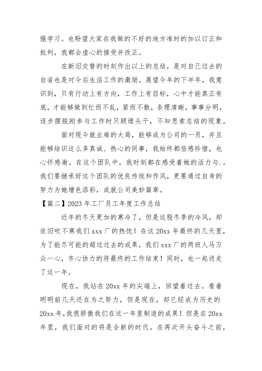 2023年工厂员工年度工作总结(通用6篇)_第4页