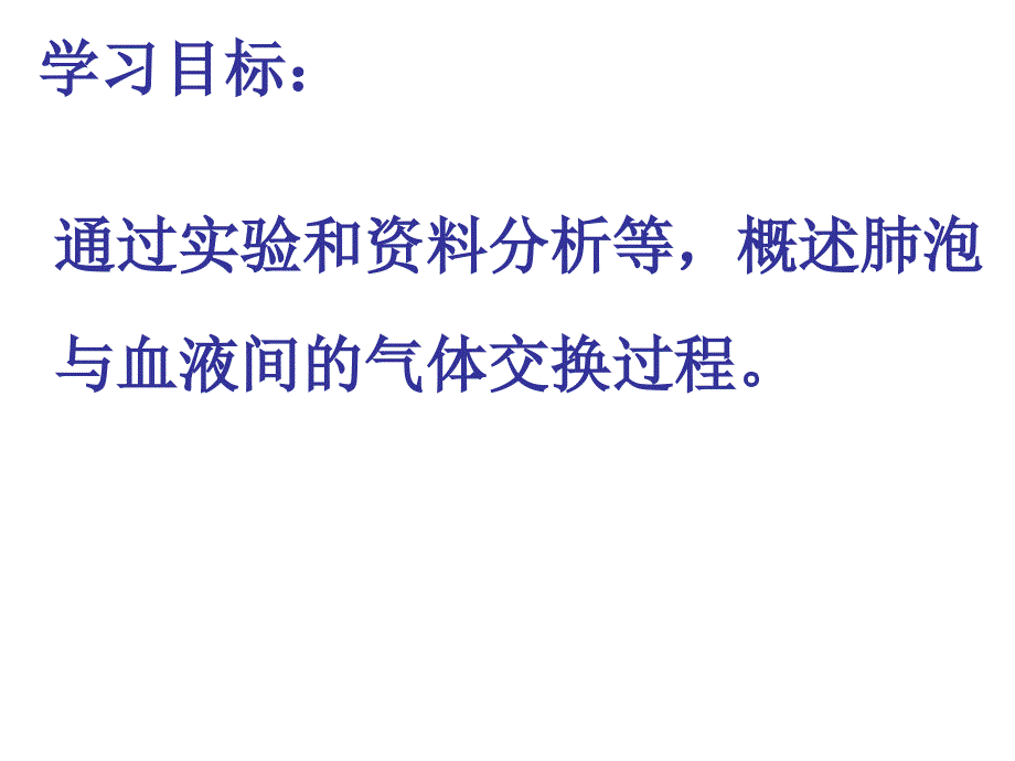 第二节发生在肺内的气体交换(2)_第3页