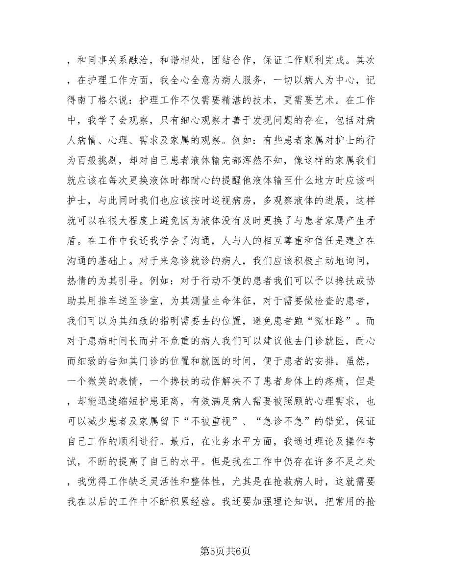 急诊部门护士年终工作个人优秀总结（2篇）.doc_第5页