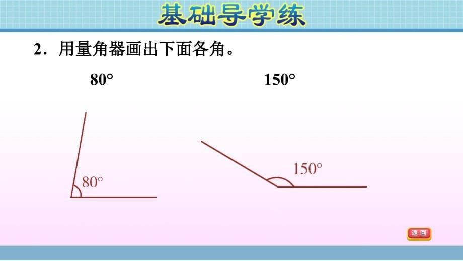 四年级上册数学作业课件第二单元第4课时画角青岛版共10张PPT_第5页