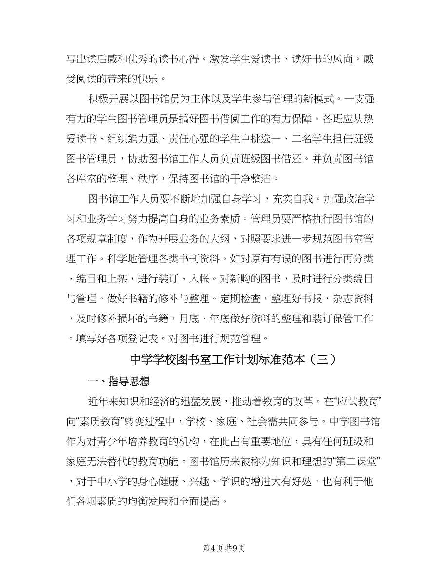 中学学校图书室工作计划标准范本（五篇）.doc_第4页