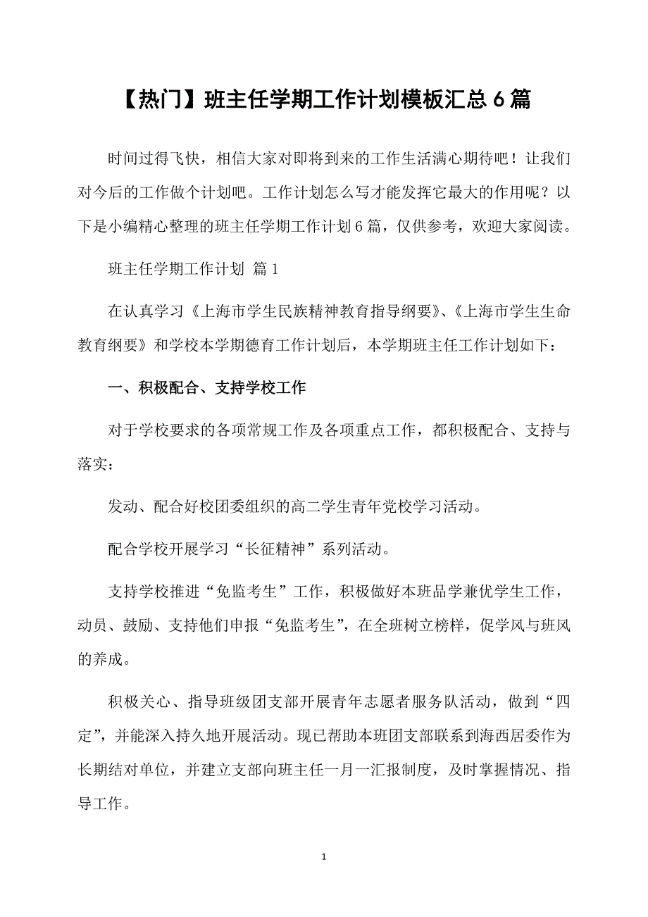 热门班主任学期工作计划模板汇总6篇_第1页