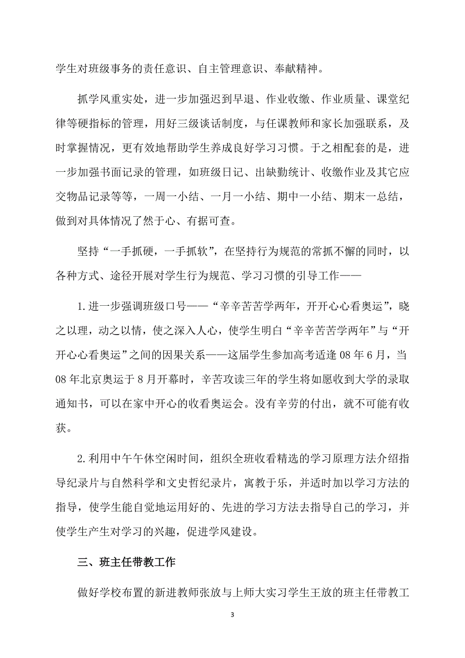 热门班主任学期工作计划模板汇总6篇_第3页