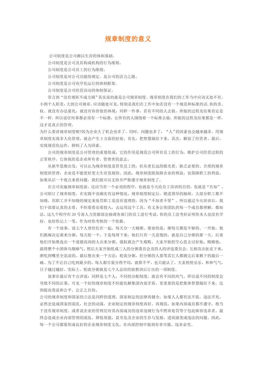 规章制度的意义 (2).doc_第1页