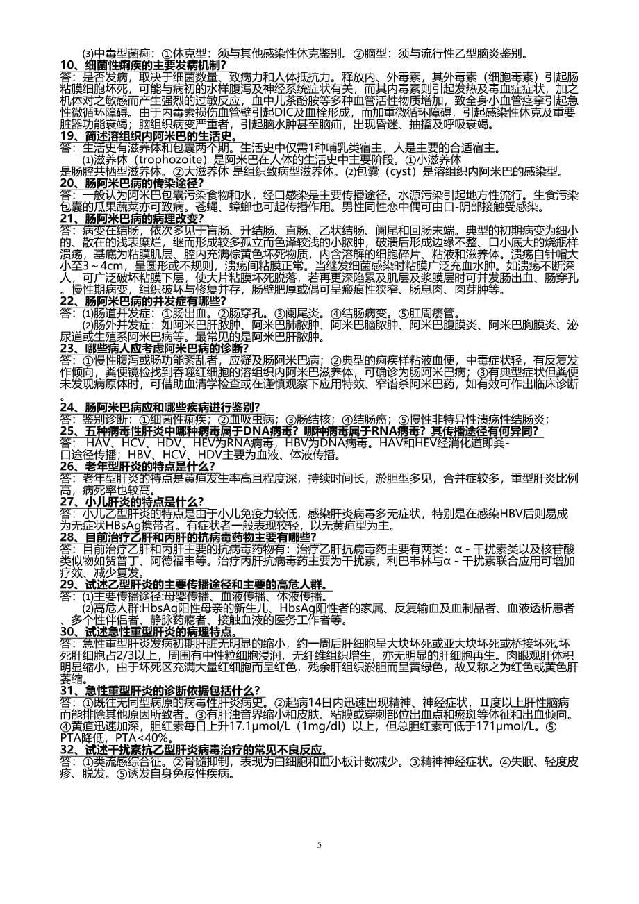 传染病学常考名词解释与简答_第5页