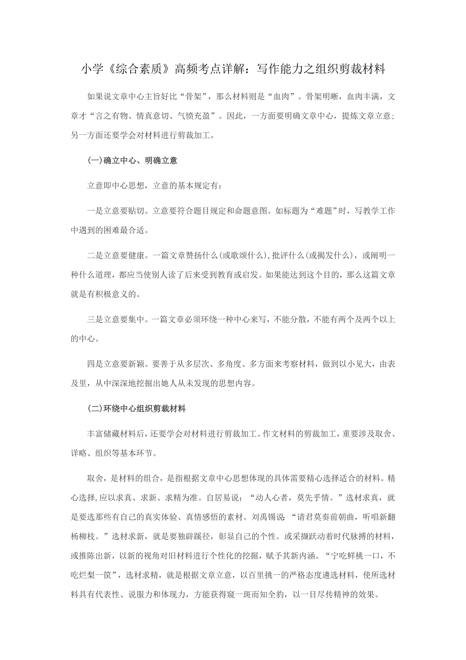 小学《综合素质》高频考点详解：写作能力之组织剪裁材料_第1页