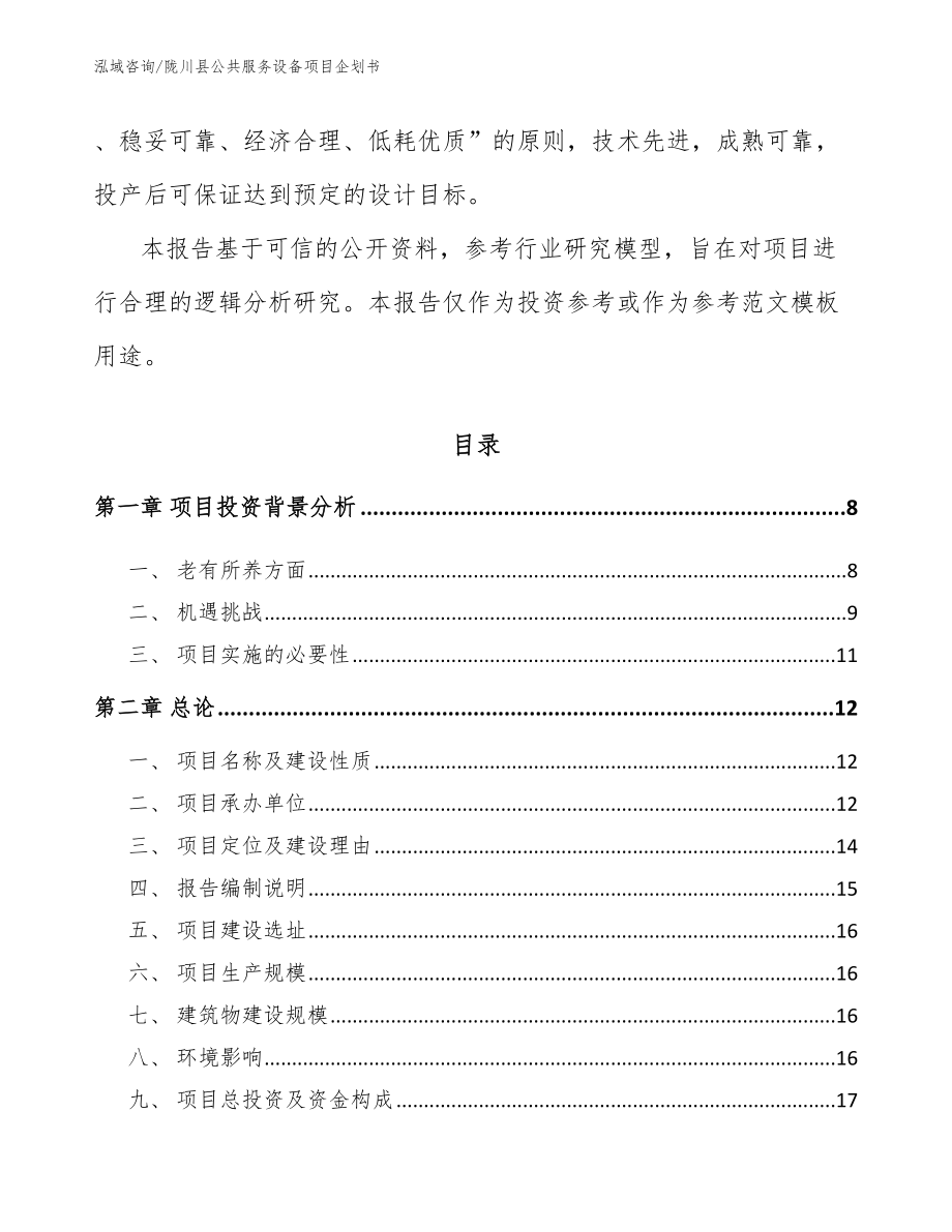 陇川县公共服务设备项目企划书_模板_第2页