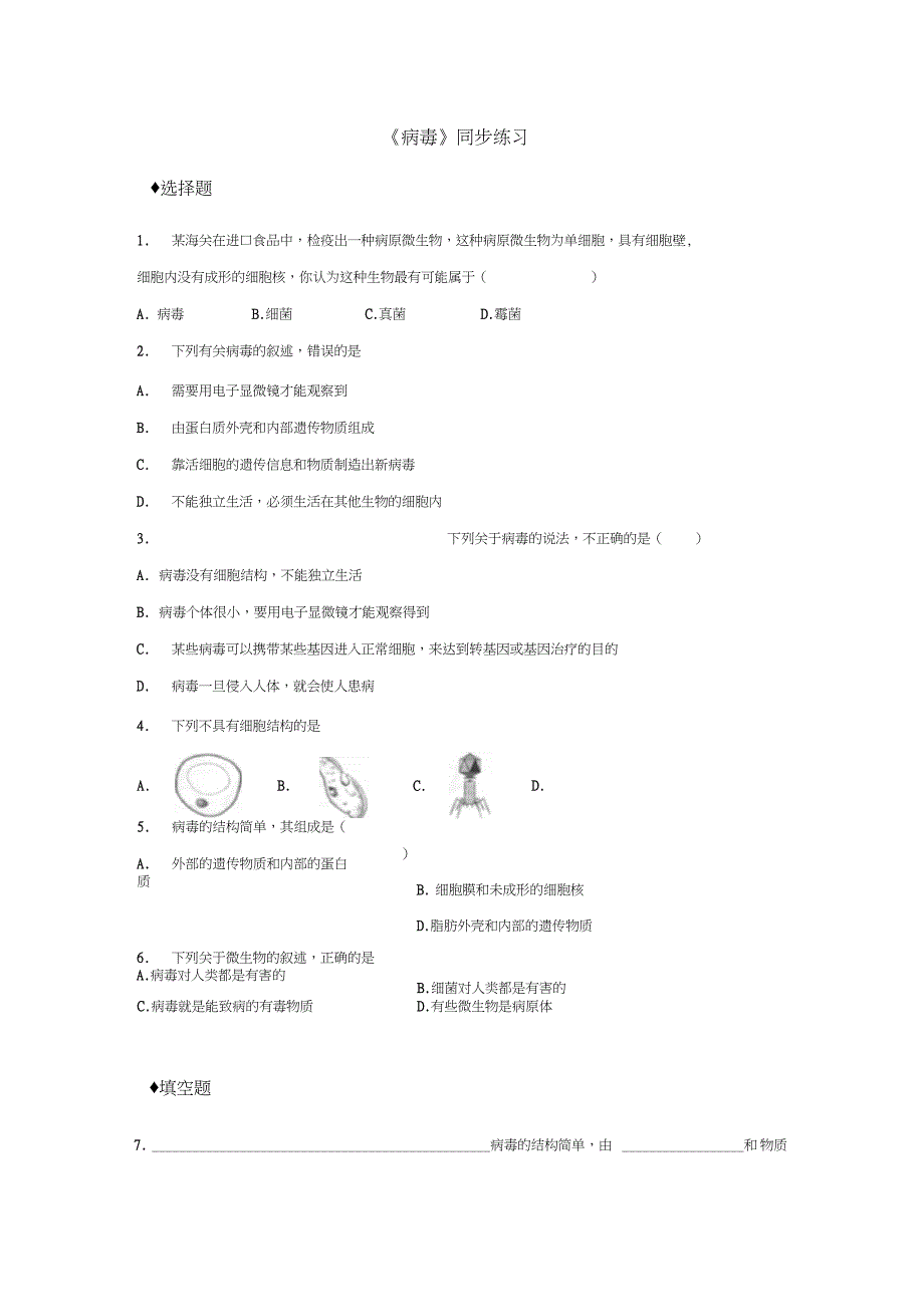 八年级生物上册5.5《病毒》练习新_第1页