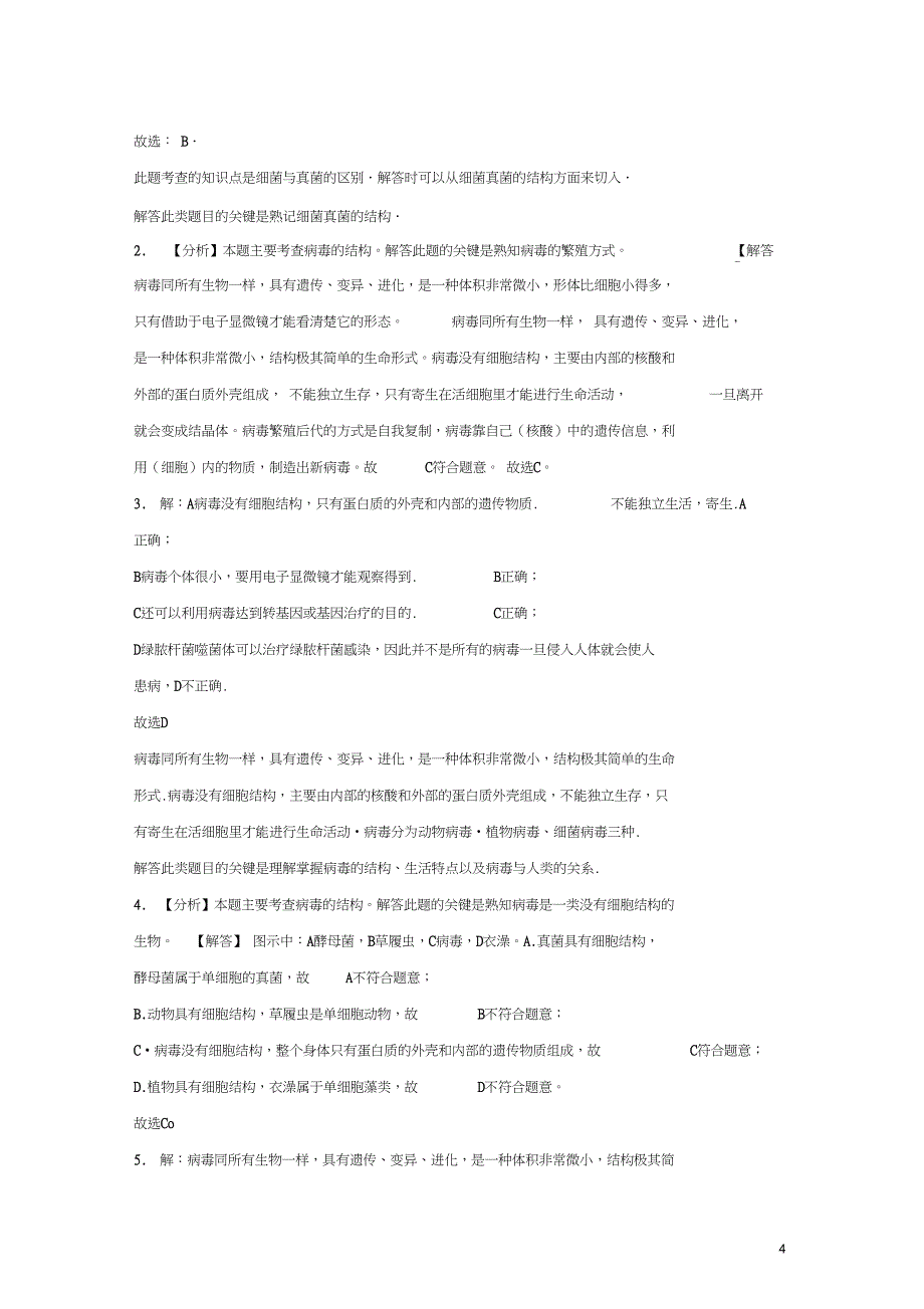 八年级生物上册5.5《病毒》练习新_第4页