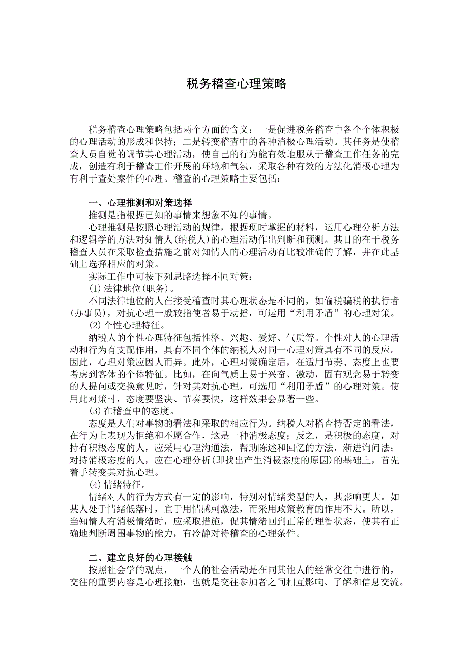 A税务稽查心理策略及应对_第1页