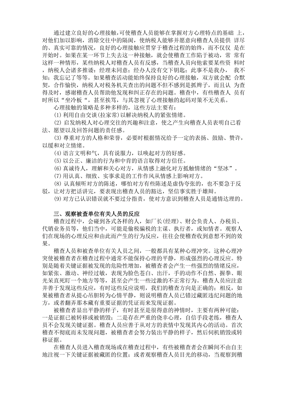 A税务稽查心理策略及应对_第2页