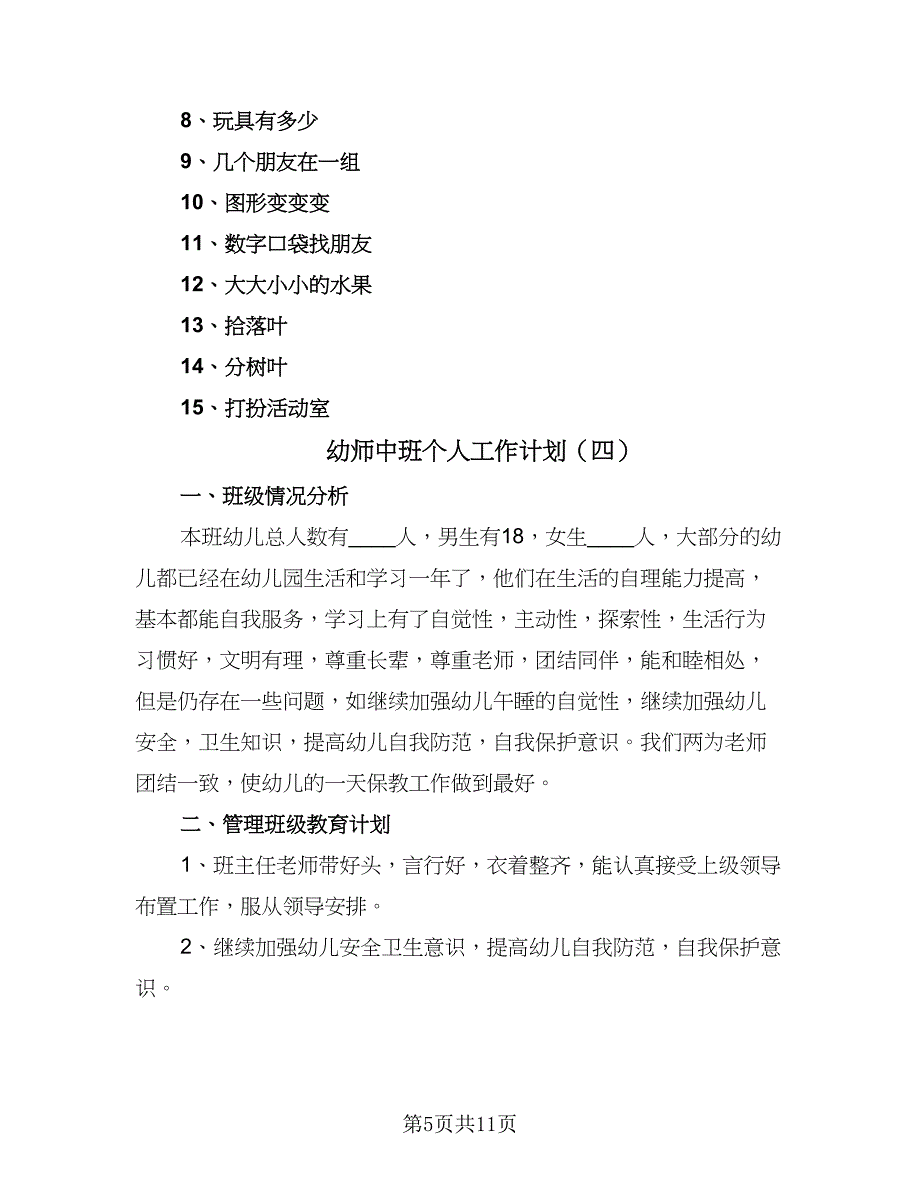 幼师中班个人工作计划（五篇）.doc_第5页