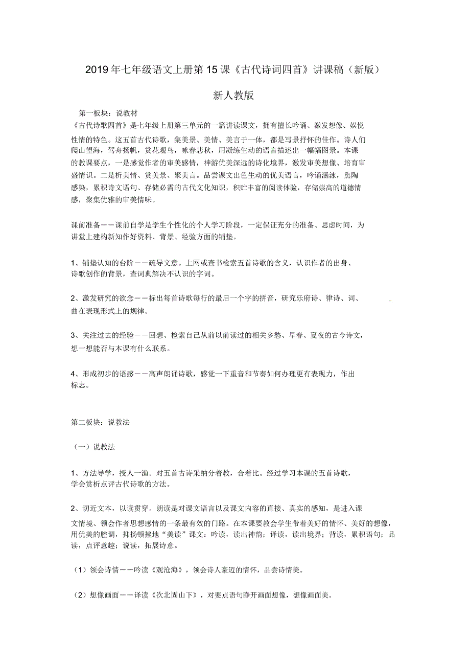 2019年七年级语文上册第15课《古代诗词四首》说课稿新人教版doc.doc_第1页