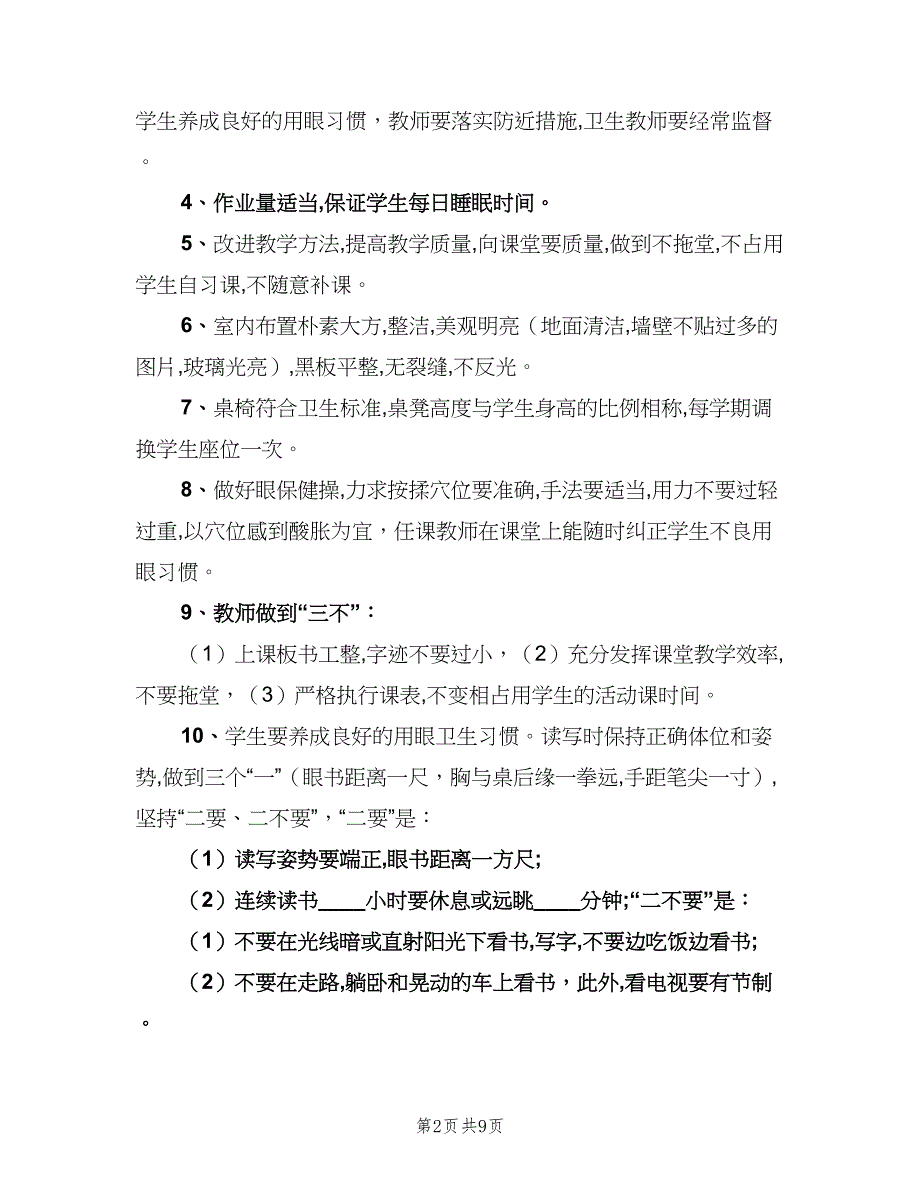 小学预防近视工作计划（三篇）.doc_第2页