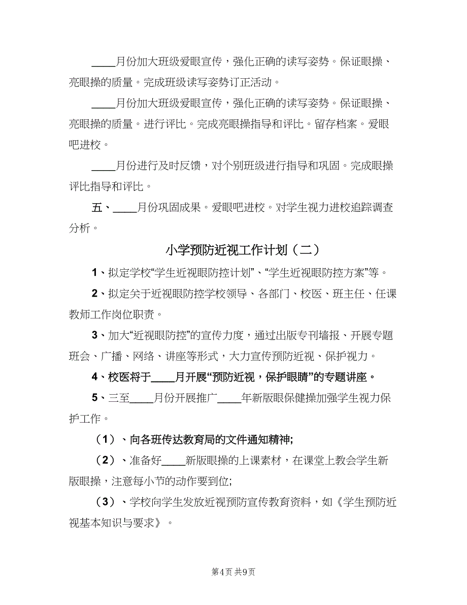 小学预防近视工作计划（三篇）.doc_第4页