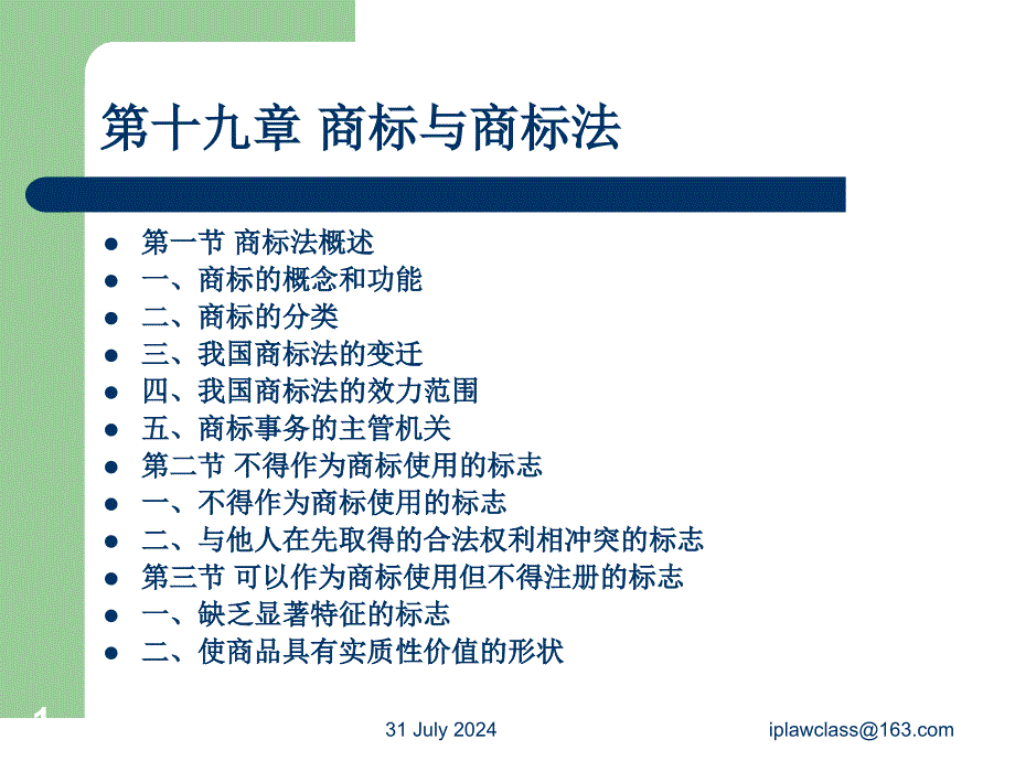 知识产权法：商标法部分_第1页