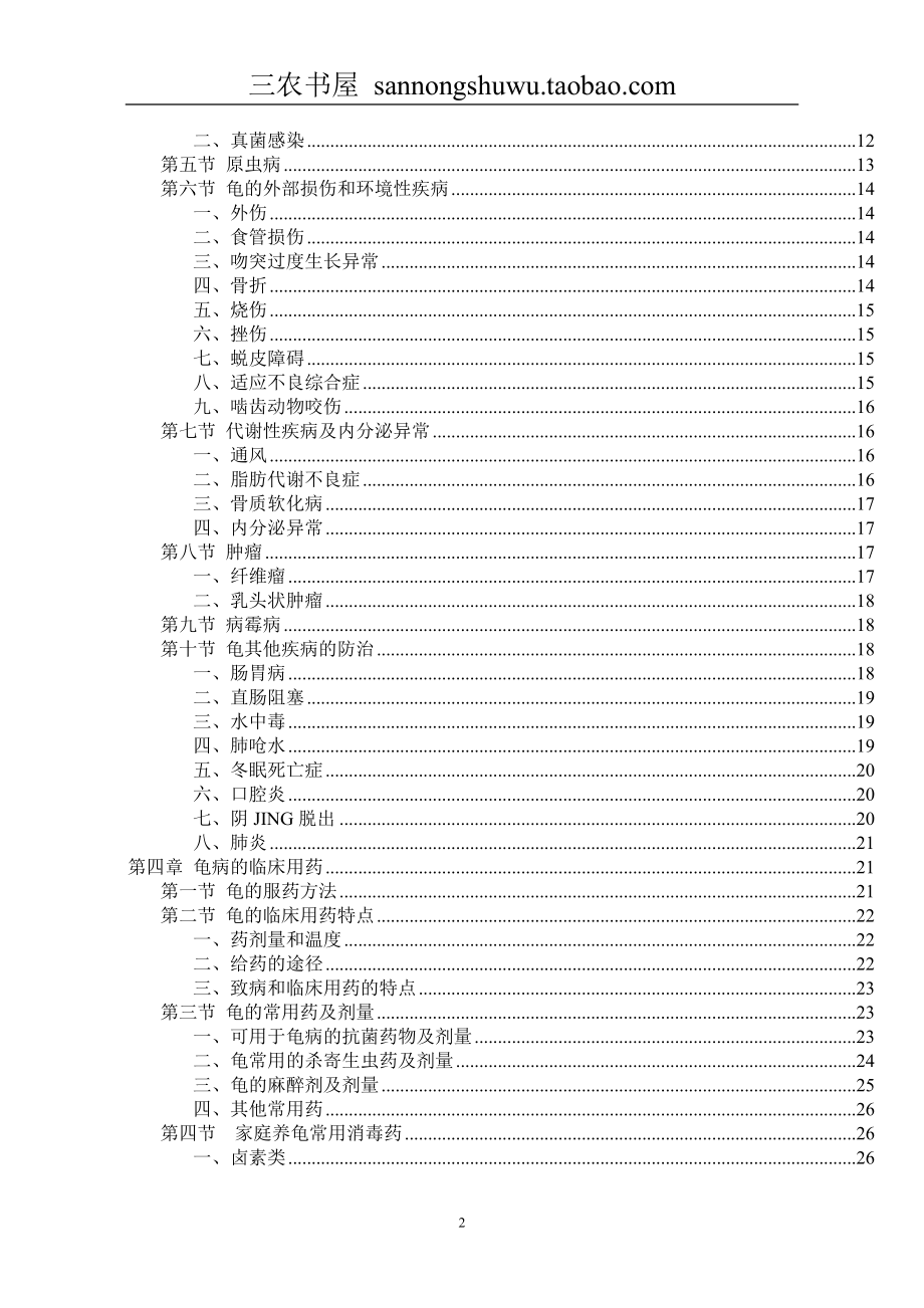 养龟技术资料大全集科学养殖.doc_第2页