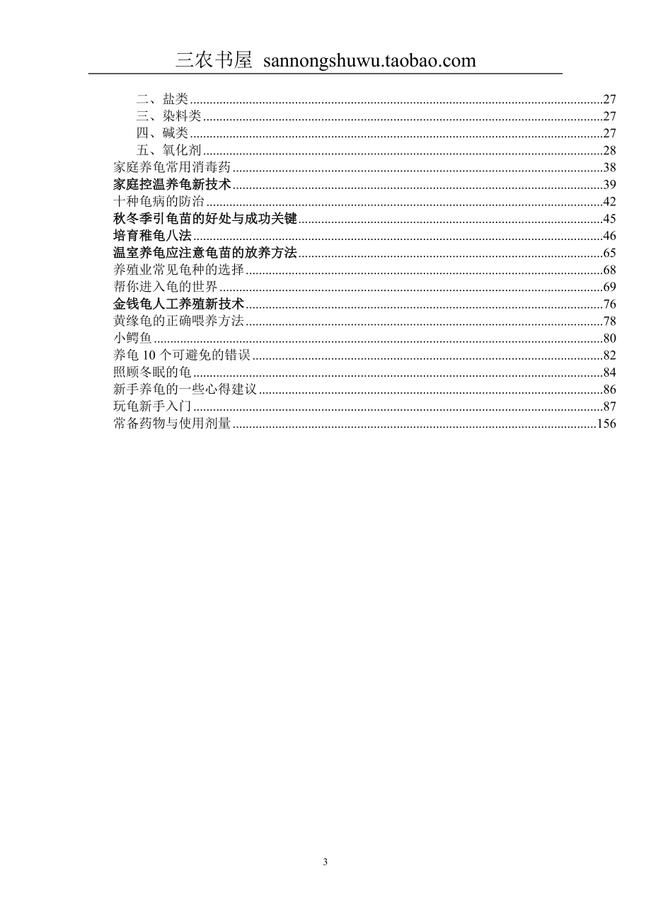 养龟技术资料大全集科学养殖.doc_第3页