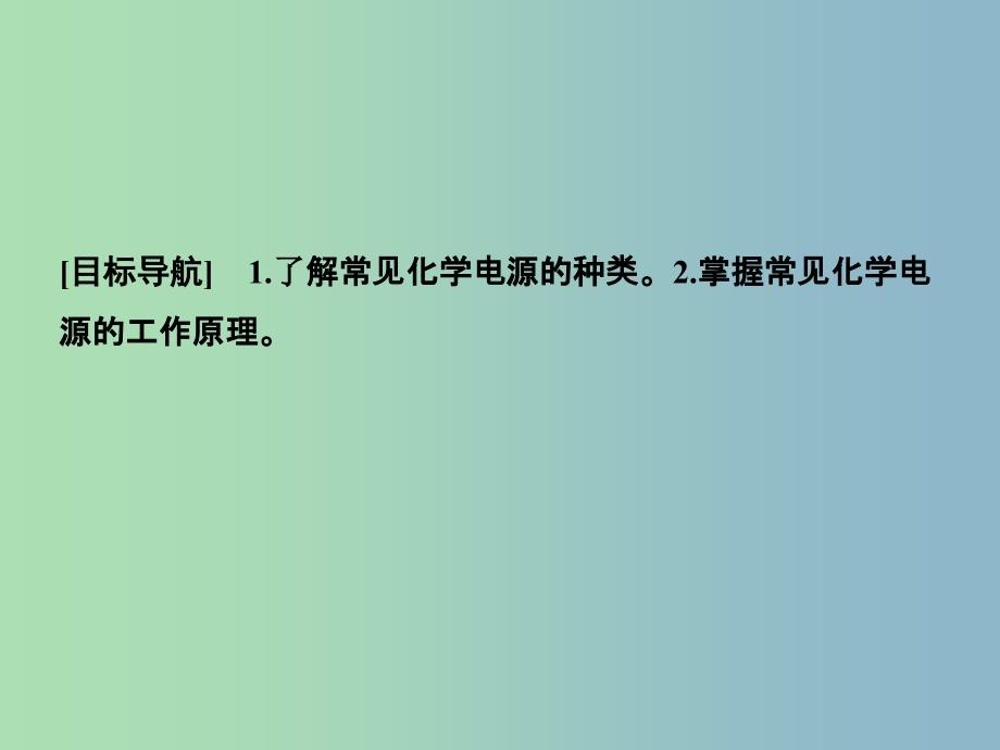 高中化学 1.3.2化学电源课件 鲁科版选修4.ppt_第2页