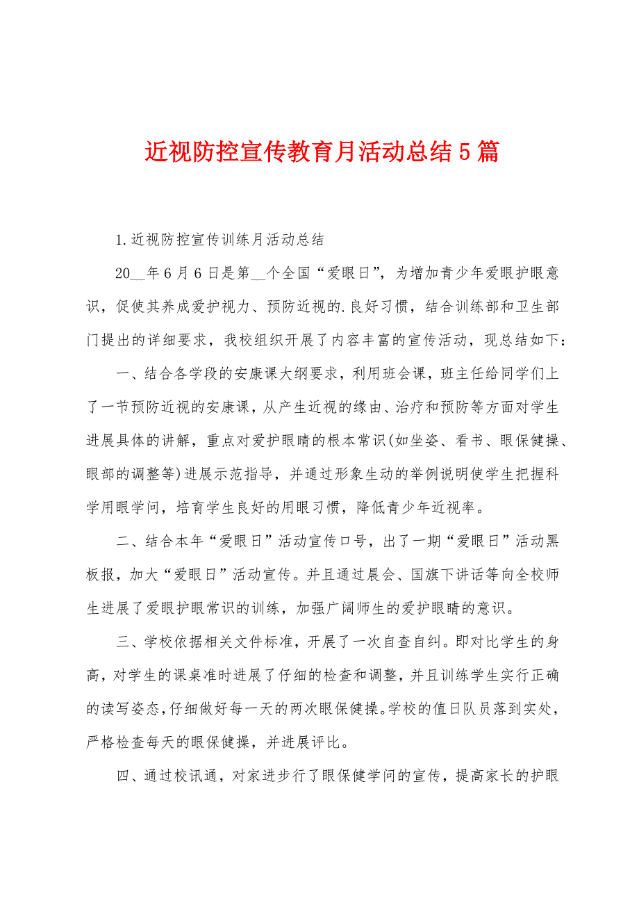 近视防控宣传教育月活动总结5篇.docx_第1页