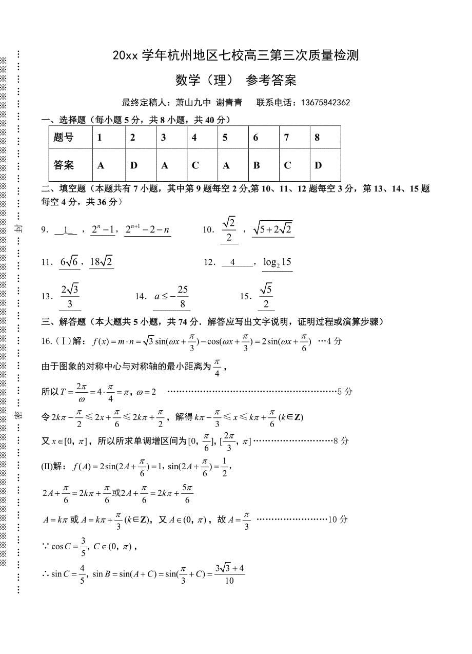 新版浙江省杭州地区七校高三第三次质量检测数学理试题及答案_第5页