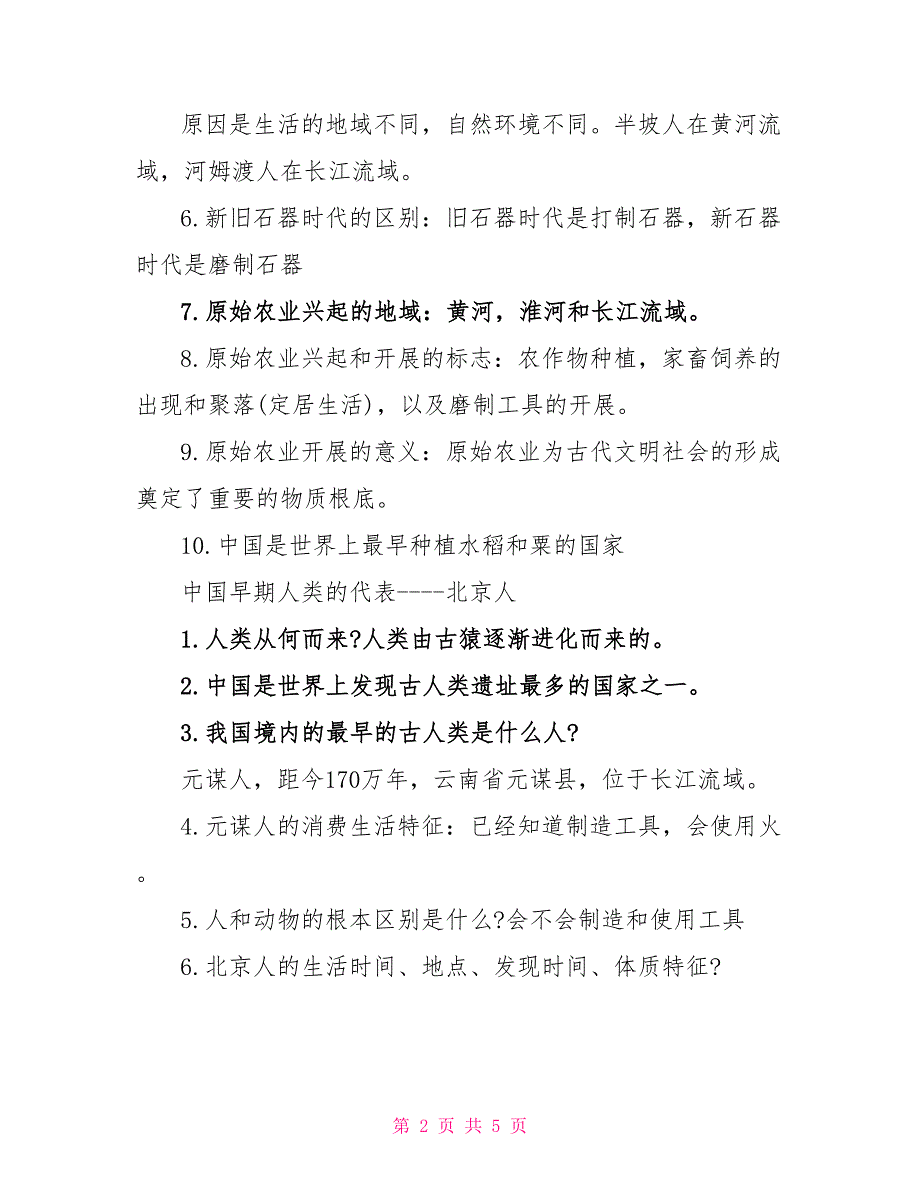 初中中国古代史之原始农耕社会3篇.doc_第2页