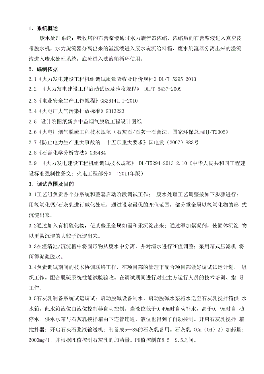 废水处理系统调试措施_第4页