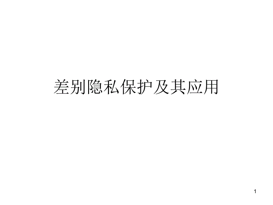 差别隐私保护及其_第1页