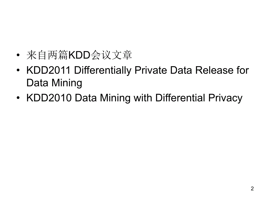 差别隐私保护及其_第2页