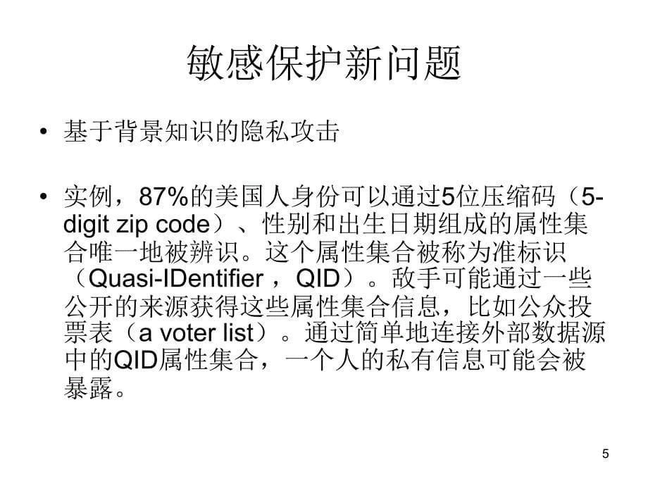 差别隐私保护及其_第5页