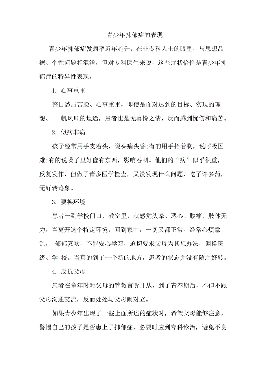 青少年抑郁症的表现_第1页